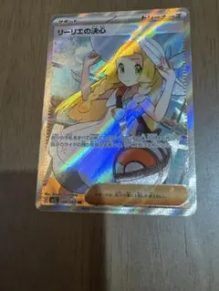 リーリエの決心 トレーナーズカード SR 096/065