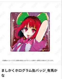 推しの子ホログラム星形缶バッジ　苺プロ広報部　限定品　黒川あかね24星型 Amazon | 【推しの子】 [黒川あかね] 星型缶バッジ F | バッジ | おもちゃ