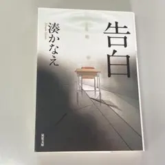 告白　湊かなえ