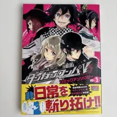 ニューダンガンロンパV3 みんなのコロシアイ新学期 コミック