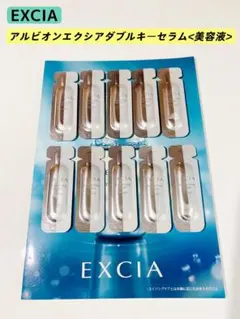 アルビオン　ALBION EXCIA ✨エクシア　ダブルキーセラム　試供品