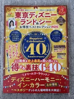 東京ディズニーランド&シーお得技ベストセレクションmini