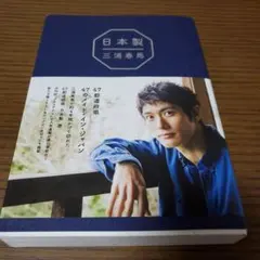 日本製 三浦春馬