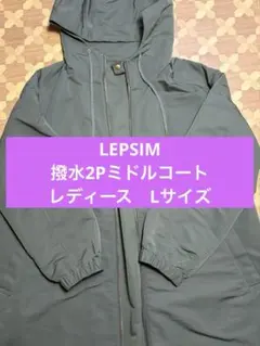 LEPSIM 撥水2Pミドルコート レディース　Lサイズのサムネイル