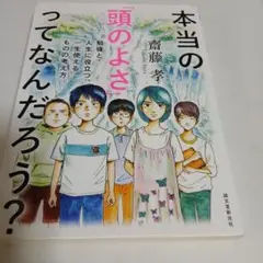 本当の「頭のよさ」ってなんだろう? 勉強と人生に役立つ、一生使える ものの考え方