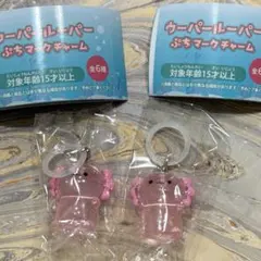 ウーパールーパー ぷちマークチャーム 起立 2個セット