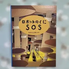ロボットのくにSOS 絵本
