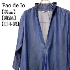 【美品】Pao de lo　麻混　日本製　七分袖　Vネック　トップス シャツ