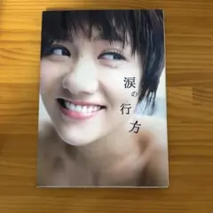 涙の行方 : 宮澤佐江フォトブック