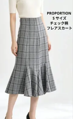 PROPORTION Sサイズ フレアスカート チェック柄 マーメイドスカート