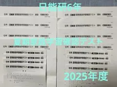 2026年最新】日能研夏期講習6年の人気アイテム - メルカリ