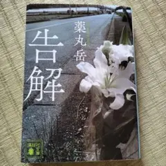 告解