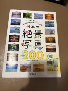【送料込み】日本の絶景写真ベスト200