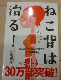 ねこ背は治る! 知るだけで体が改善する「4つの意識」