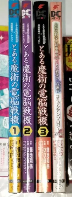 とある魔術の電脳戦機 1～3巻 他