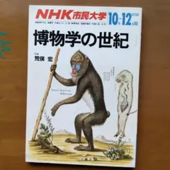 NHK市民大学 荒俣宏 博物学の世紀