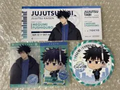 呪術廻戦 じゅじゅつ旅 サンシャイン 東京 伏黒恵