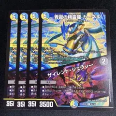 青寂の精霊龍 カーネル/サイレント・ジェラシー 4枚
