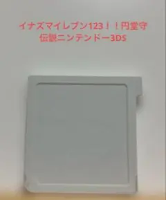 イナズマイレブン123！！円堂守伝説ニンテンドー3DS ラベルなし