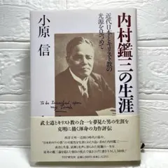 内村鑑三の生涯　小原 信