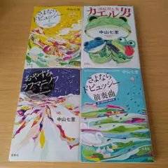 h-528 中山七里 文庫4冊セット 小説 さよならドビュッシー 連続殺人鬼カエ