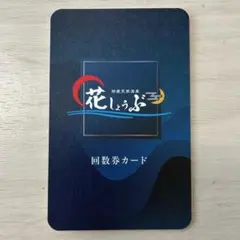 鈴鹿天然温泉 花しょうぶ 回数券カードのサムネイル