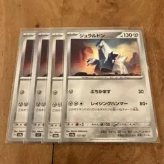 ポケモンカード　ジュラルドン　４枚セット