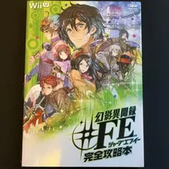WiiU 幻影異聞録 ♯FE 任天堂公式ガイドブック　完全攻略本