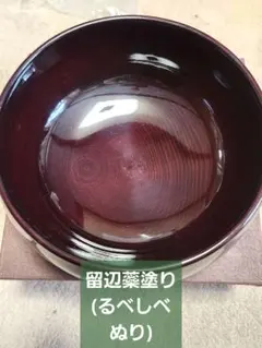 るべしべぬり　留辺蘂塗り　北海道　RUBEKKO　菓子鉢　お揃いの茶托も販売中