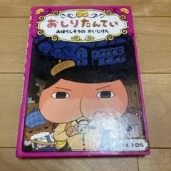 おしりたんてい みはらしそうのかいじけん