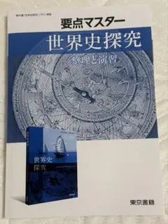 要点マスター 世界史探究