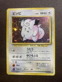 ピッピ ☆ 第1弾拡張パック 旧裏 ポケモンカード - メルカリ