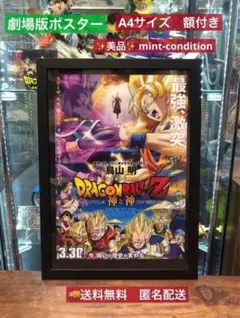 ドラゴンボール　映画　第18作　神と神　劇場版ポスター イラスト A4　額付