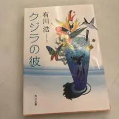 クジラの彼 有川浩 角川文庫