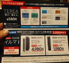 ローソン限定 IQOSイルマi2,000円オフ券＆「テルマ」サンプルたばこ引換券