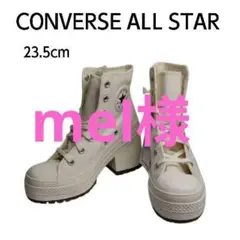 【新品】CONVERSE ALL STAR ヒールアップハイカット 白 23.5
