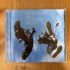 コブクロ／コブクロ ALL COVERS BEST(完全生産限定盤)盤面美品