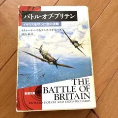 バトル・オブ・ブリテン : イギリスを守った空の決戦