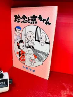 貸本 曙出版 赤塚不二夫全集(23) 著者：赤塚不二夫 ⑦】まつげちゃん(1