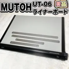 【美品】MUTOH UT-06 ライナーボード 製図板 平行定規