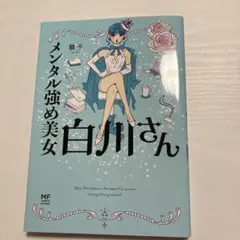 メンタル強め美女白川さん　1巻