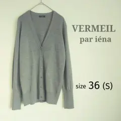 【美品】VERMEIL par iéna　Vネックカーディガン　ウール100％のサムネイル