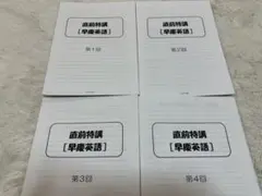 直前特講・テストゼミコースセット【早慶英語】
