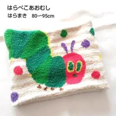 はらぺこあおむし デザイン 腹巻き 80〜95cm