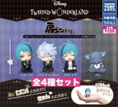 肩ズンFig. ディズニー ツイステッドワンダーランドVol.3 全5種セット
