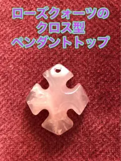 現品限り★ローズクォーツのクロス型ペンダントトップ★天然石★男女兼用