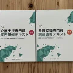 介護支援専門員実務研修テキスト 上下巻セット 八訂 介護支援専門員実務研修テキスト 上・下巻セット