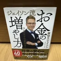 ジェイソン流 お金の増やし方