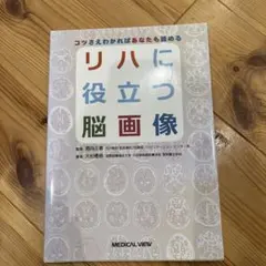 リハに役立つ脳画像 メジカルビュー社