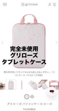 グリローズ　タブレットケース　新品未使用